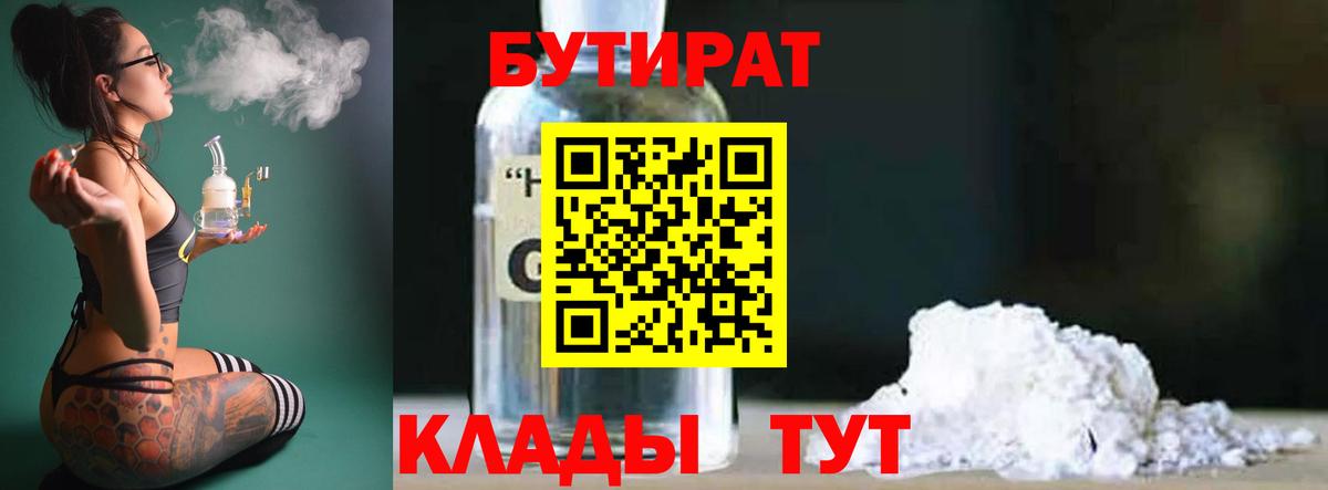 БУТИРАТ Butirat Борисоглебск