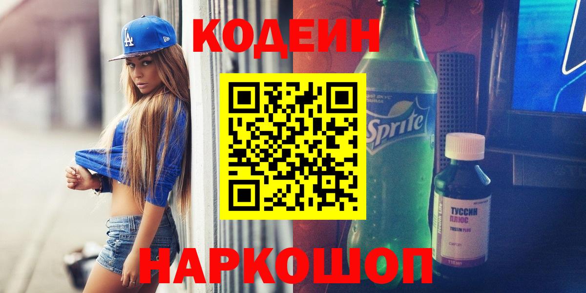 Кодеиновый сироп Lean Purple Drank  Вход с VPN  Борисоглебск  Кодеин напиток Lean (лин) 